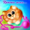 Прошу прощения